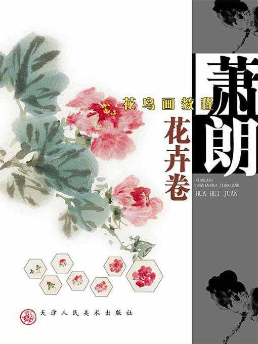 Title details for 萧朗花鸟画教程 花卉卷 by 萧朗 - Available
